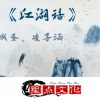 *圣、凌子涵、贱圣 - 江湖话