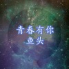 鱼头 - 且慢
