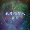 鱼头 - 你不是真正的快乐