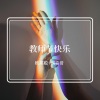 李豪、潮音哥《再无真实的陪伴》[MP3/LRC]