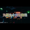 香茗、虞姬 - 船歌 (颤抖版)