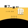 软刺、小小默 - 疯了一样喜欢他