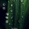 小梦醒、小啊涛 - 心结
