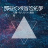 凡离、DJ YiXiu、潮音哥《5D唯美环绕》[MP3/LRC]