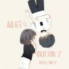 曦兮、默阳 - 最后我们散了