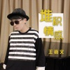 王嘉文 - 堆积情感 (女中音版)