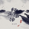 向文涛 - 红尘酒馆