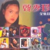 甄秀珍 - 那是心愿