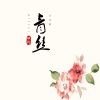 软刺 - 青丝 (古风版)