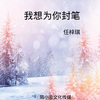 任梓琪 - 我想为你封笔