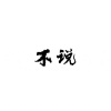 EmoZ - 不说