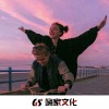 顾依辰 - 做个俗人吧 (43秒片段)