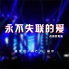 二萌吖、筱竺、青芒 - 芊芊女子