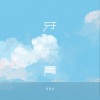 考其正 - 牙膏