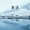 苏珞宁 - 重逢