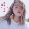 王瑶 - 漫漫长夜