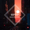 月灵猫、潮音哥、周资恒 - 开头你就得下载