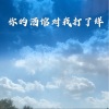 佑儿 - 莫问归期 (火山版)
