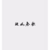 随风恋歌 - 半壶纱