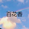 张雪莹 - 情难断