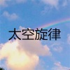 张雪莹 - 凉凉 (清新版)
