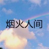 张雪莹 - 辞九门回忆 (伤感版)