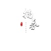 顾兮 - 描摹