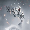 祝贺 - 窗台上的白蔷薇