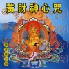 乘弘 - 黄财神心咒 (藏音修行版)