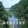 子龙 - 可爱的灯 (DJ版)