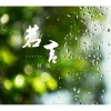 林逸 - 若言