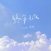 泽典《终年不化》[MP3/LRC]