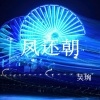吴琬 - 凤还朝
