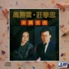 庄学忠、高胜云 - 在风中说珍重