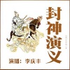 李庆丰 - 第018集 兄弟落樊笼