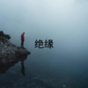 寻凌、尔安 - 爱如此神奇