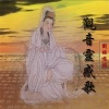 乘願、乘弘 - 观音灵感歌 (国语唱诵)