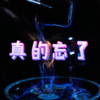 小迹 - 脏鱼 (无情版)