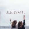 苏珞宁 - 我们的时光