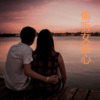 寻凌、尔安、虞姬 - 情种