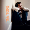 寻凌、尔安、虞姬 - 你把我灌醉