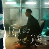 吴业坤 - 原始心态