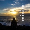 谢克闹 - 不过人间 (DJ男声版)