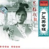 严凤英 - 春香传 (狱中歌)