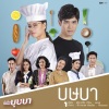 Nicole Theriault《บุษบา (เพลงประกอบละคร ฉันชื่อบุษบา)》[MP3/LRC]