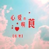 酝旭 - 心爱的啊莨
