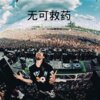 DJ筱筱、DJ毅曦 - 离人愁 (夜场热播)