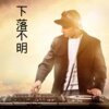 DJ筱筱、DJ毅曦 - 冰冷日记 (夜场热播)