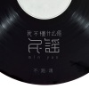 躺平同学 - 我不懂什么是民谣
