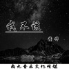 鳌拜 - 我不该